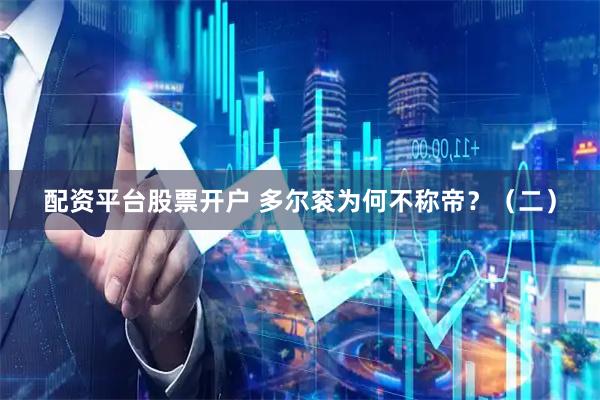 配资平台股票开户 多尔衮为何不称帝？（二）